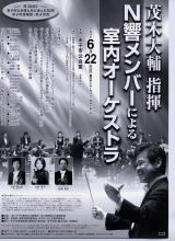 茂木大輔指揮N響メンバーによる室内オーケストラ
